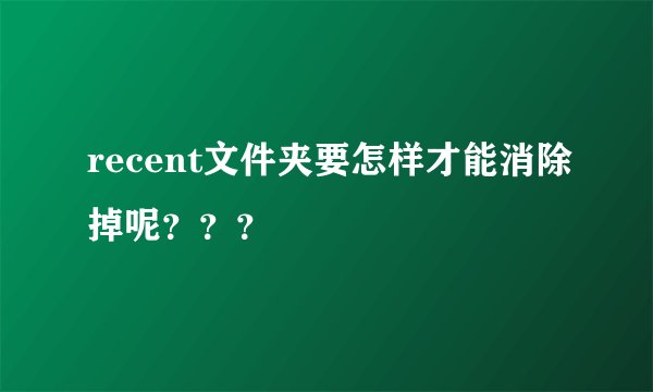 recent文件夹要怎样才能消除掉呢？？？