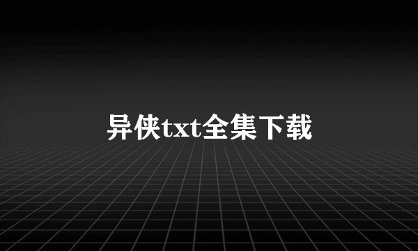 异侠txt全集下载