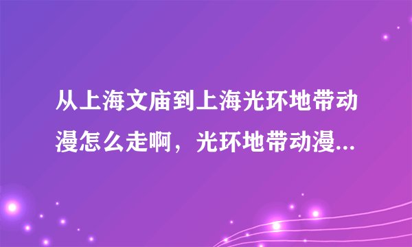 从上海文庙到上海光环地带动漫怎么走啊，光环地带动漫手办什么的多吗