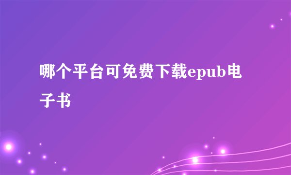哪个平台可免费下载epub电子书