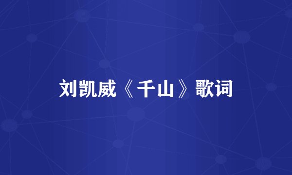 刘凯威《千山》歌词