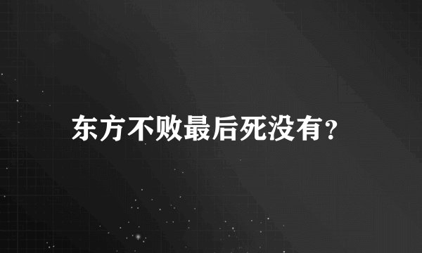 东方不败最后死没有？