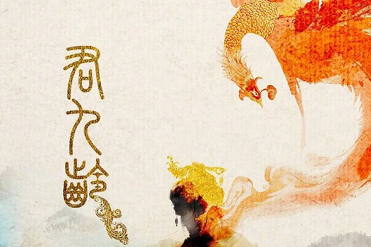 君九龄的剧情简介