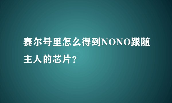 赛尔号里怎么得到NONO跟随主人的芯片？