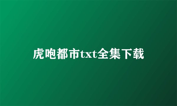 虎咆都市txt全集下载