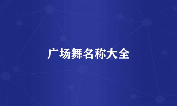 广场舞名称大全