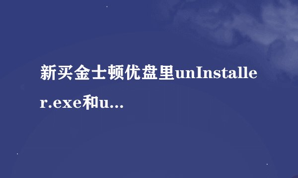 新买金士顿优盘里unInstaller.exe和urDrive.exe文件是干什么用的