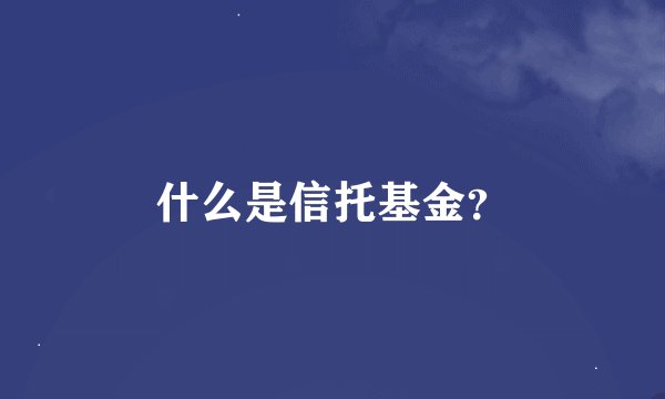 什么是信托基金？