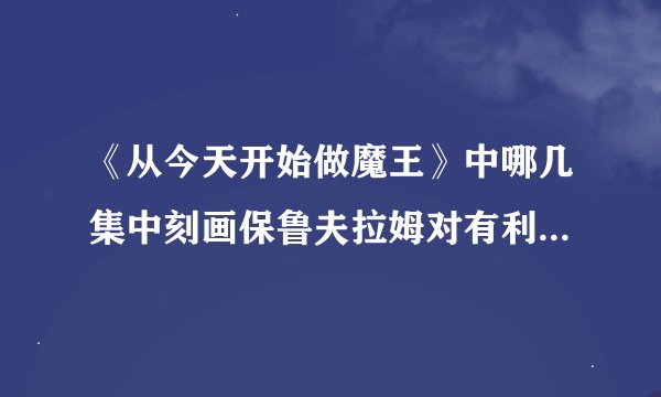 《从今天开始做魔王》中哪几集中刻画保鲁夫拉姆对有利的感情的？