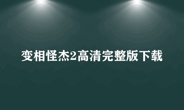 变相怪杰2高清完整版下载