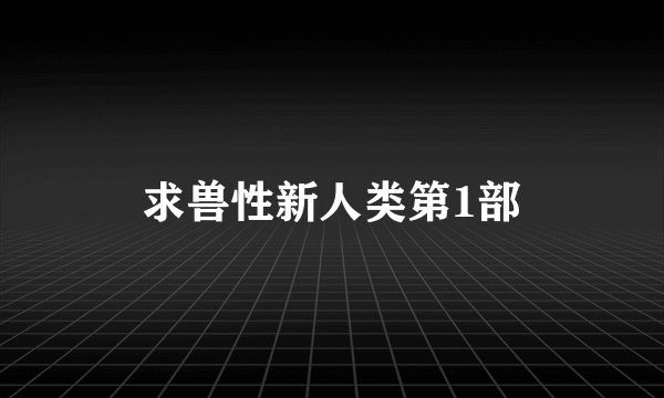 求兽性新人类第1部