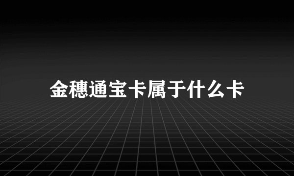 金穗通宝卡属于什么卡