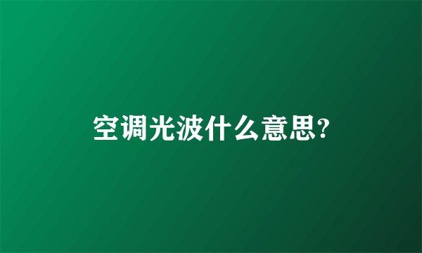 空调光波什么意思?