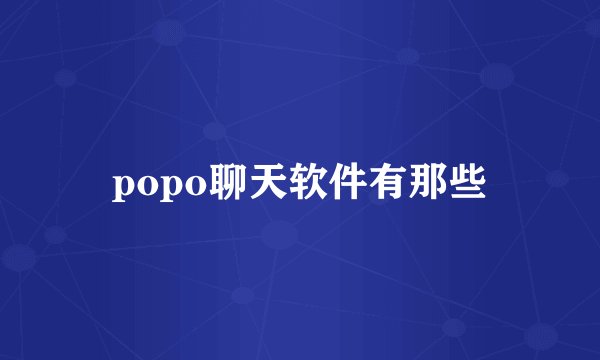 popo聊天软件有那些