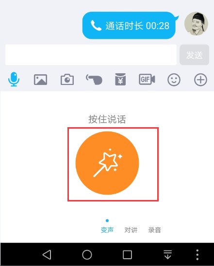 什么变声器能用于手机QQ语音?