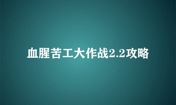血腥苦工大作战2.2攻略