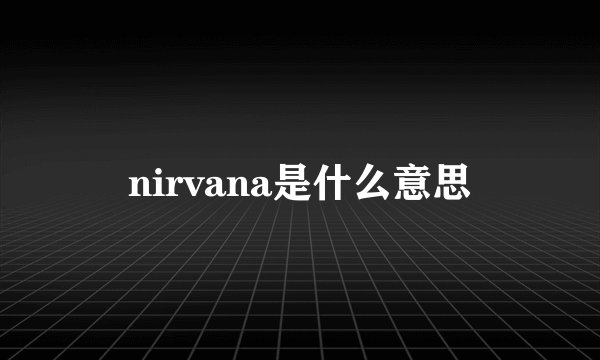 nirvana是什么意思