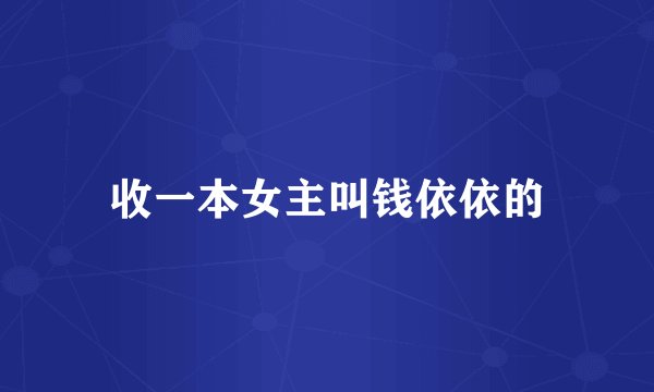 收一本女主叫钱依依的