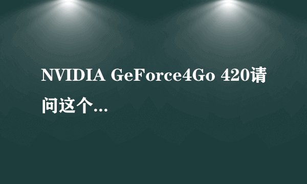 NVIDIA GeForce4Go 420请问这个是相当于什么级别的显卡