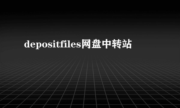 depositfiles网盘中转站