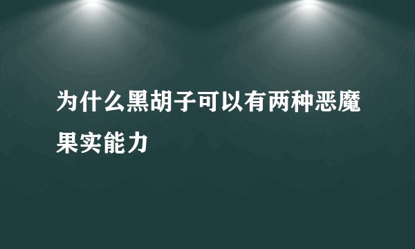 为什么黑胡子可以有两种恶魔果实能力
