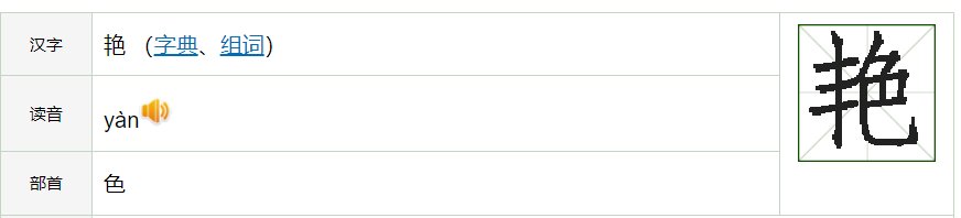 艳的笔顺和组词