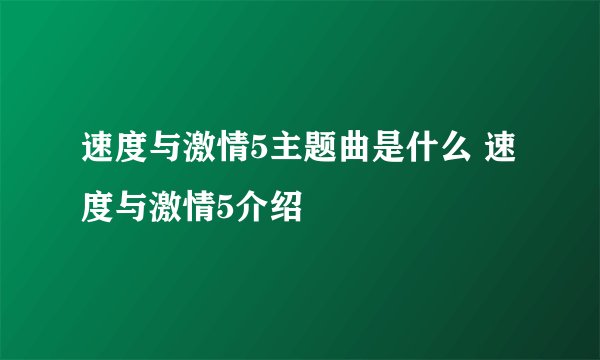 速度与激情5主题曲是什么 速度与激情5介绍