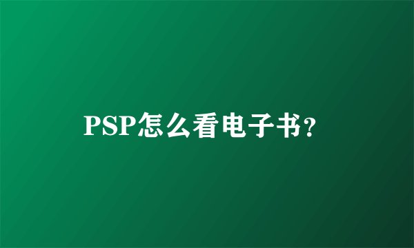 PSP怎么看电子书？