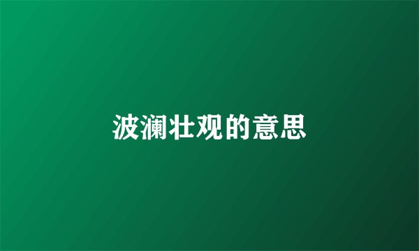 波澜壮观的意思