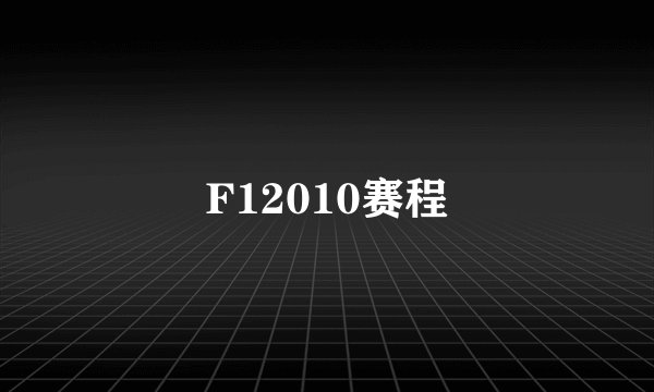 F12010赛程