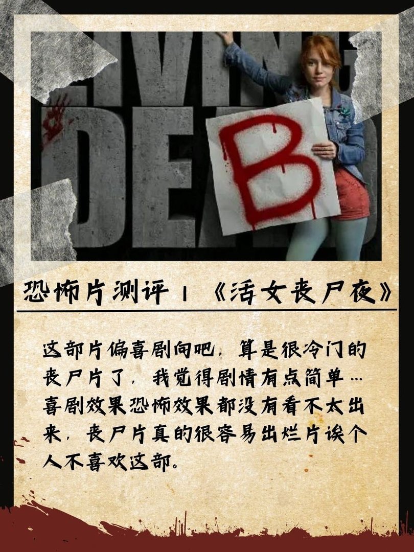 恐怖片测评《活女丧尸夜》？