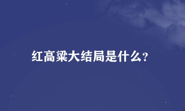 红高粱大结局是什么？