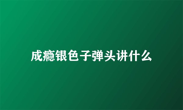 成瘾银色子弹头讲什么