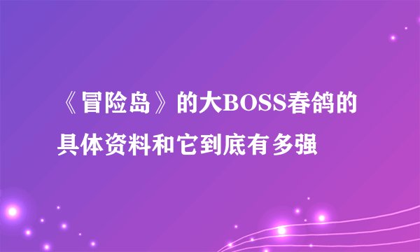 《冒险岛》的大BOSS春鸽的具体资料和它到底有多强