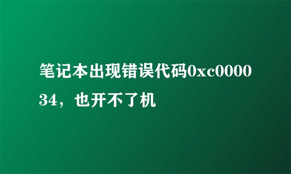 笔记本出现错误代码0xc000034，也开不了机