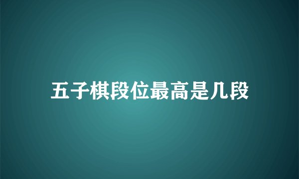 五子棋段位最高是几段