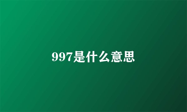 997是什么意思