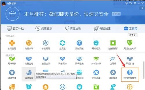 腾讯电脑管家创建wifi热点
