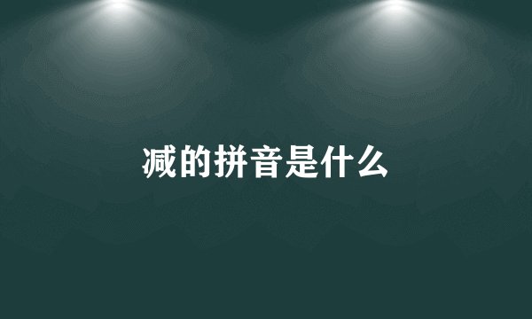 减的拼音是什么