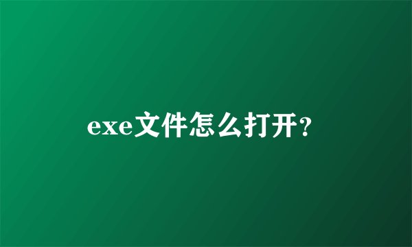 exe文件怎么打开？