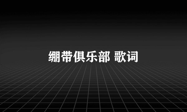绷带俱乐部 歌词