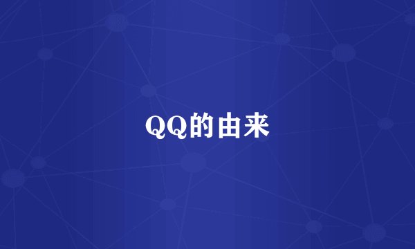 QQ的由来