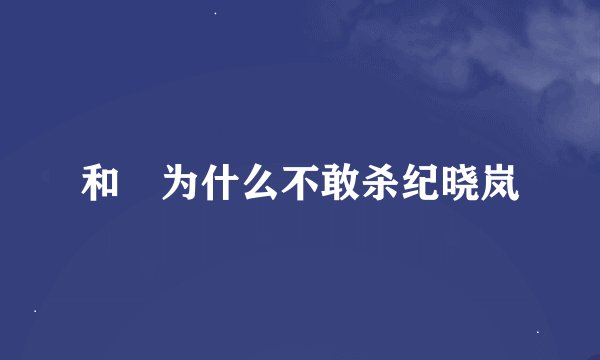 和珅为什么不敢杀纪晓岚