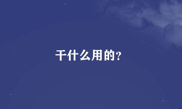干什么用的？