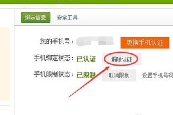 赶集网如何取消手机绑定