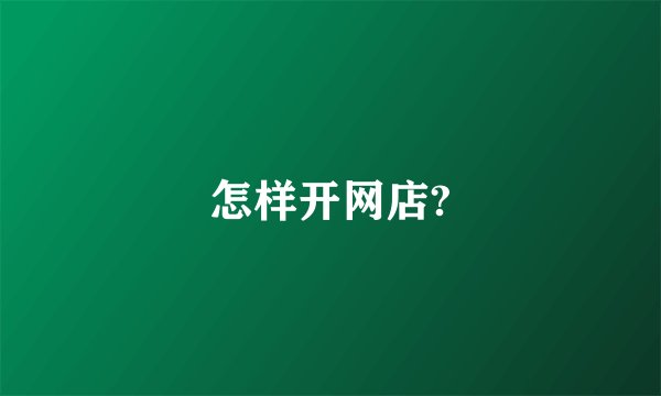怎样开网店?