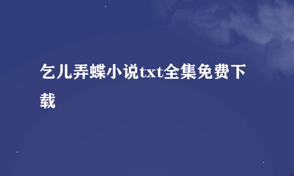 乞儿弄蝶小说txt全集免费下载