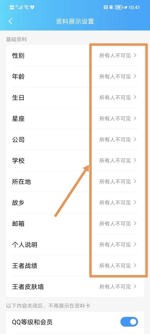 手机qq怎么隐藏自己详细资料