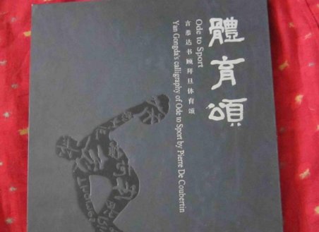 体育颂作者是谁呀