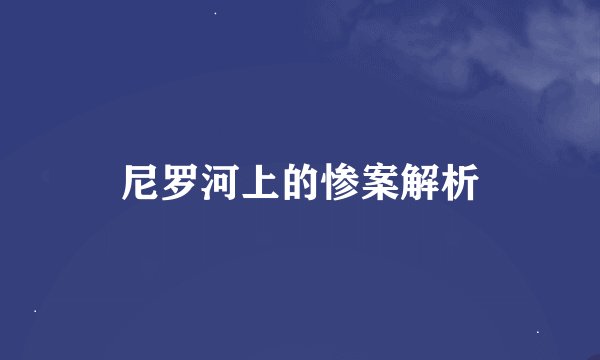 尼罗河上的惨案解析